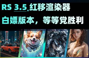 【自己安装】RS3.5.12-3.5.21 无水印破解版 会员免费下载，附带安装教程实测安装成功 【支持R21-2024全部系列  自己安装】【C4D软件专用】【不能保证100%安装成功】-cg男孩