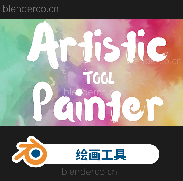 Blender插件-3D模型表面油彩绘画工具 Artistic Painter-cg男孩