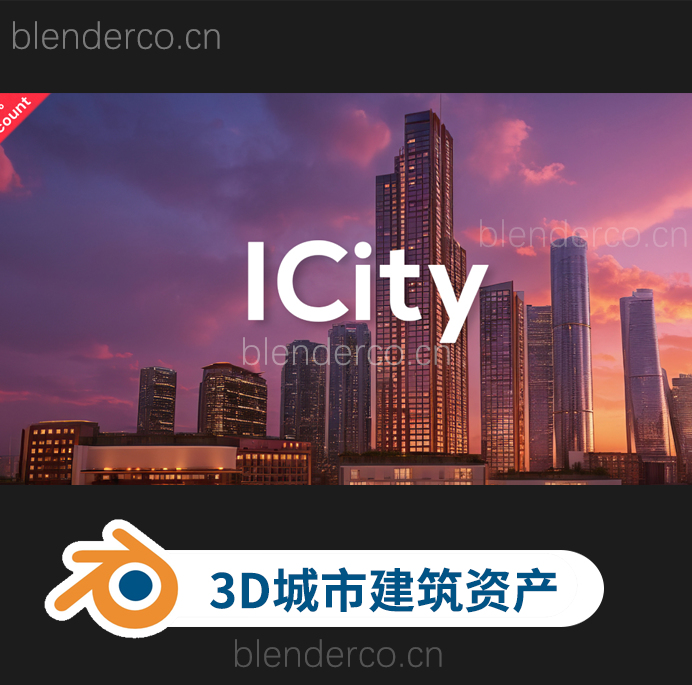 blender插件-一键生成程序化3D城市道路景观建筑资产  ICity V1.0.3-cg男孩