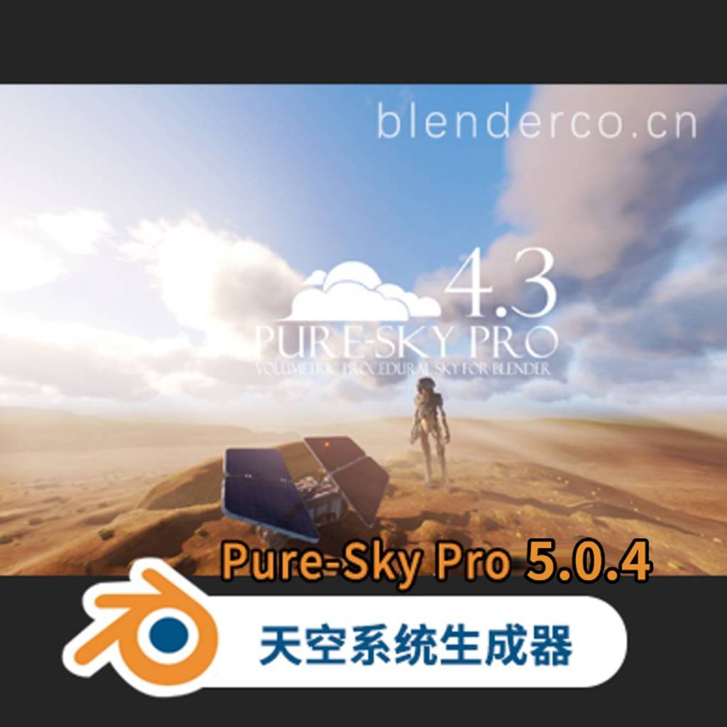 Blender插件-程序化天空系统生成丁达尔光效果插件 Pure-Sky v5.0.4【修复压缩损坏问题】最新版6.0.83-cg男孩