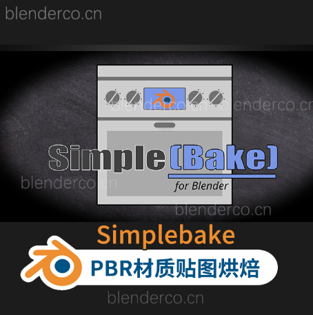 Blender插件-PBR材质纹理贴图烘焙插件SimpleBake v1.1.8 最新版1.2.7-cg男孩