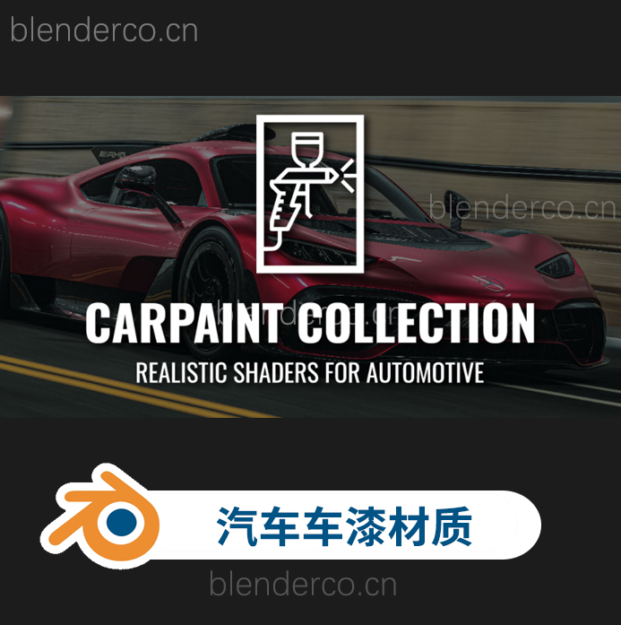 blender汽车车辆车身油漆材质着色器插件 Carpaint Collection-cg男孩