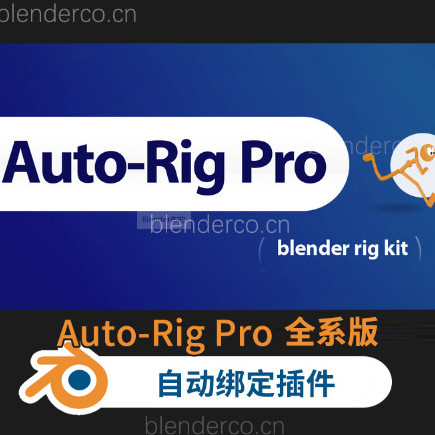 三维人物自动绑定插件  Auto-Rig Pro v3.70.38+ Quick Rig v1.26.29   Auto Rig Pro 最新版3.71.12-cg男孩