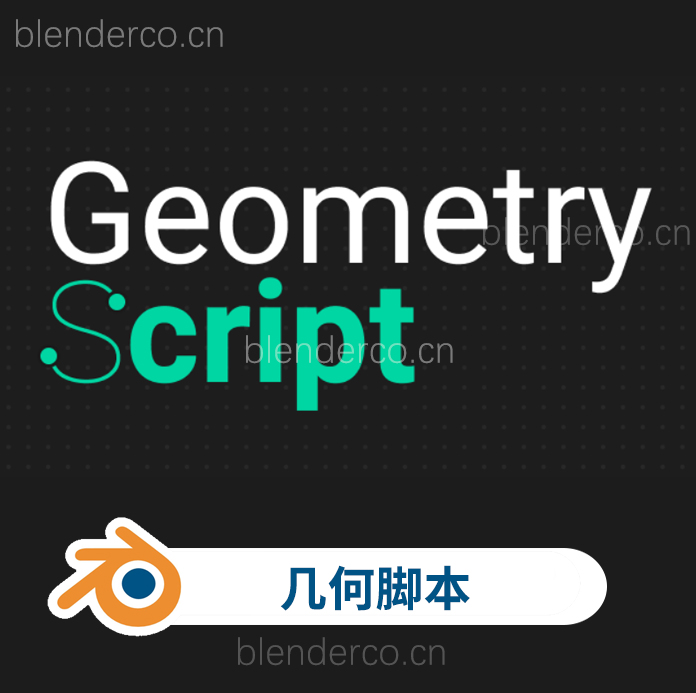 blender几何节点创建脚本小工具 Geometry Script v0.1.2-cg男孩