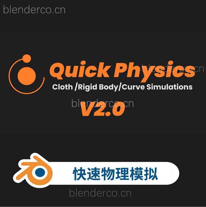 Blender快速模拟真实布料刚体曲线绳索物体插件 Quick Physics v1.0.1 更新2.0.2版-cg男孩