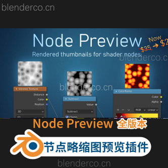 Blender节点略缩图预览插件 Node Preview 1.16- 群友购买匿名分享 包含Node Preview1.14  NodePreview 更新1.20版-cg男孩