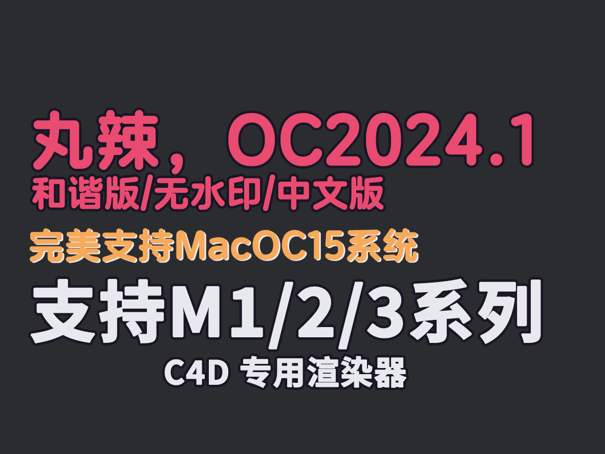 OC渲染器 中文版部分汉化永久使用 支持R2023-cg男孩