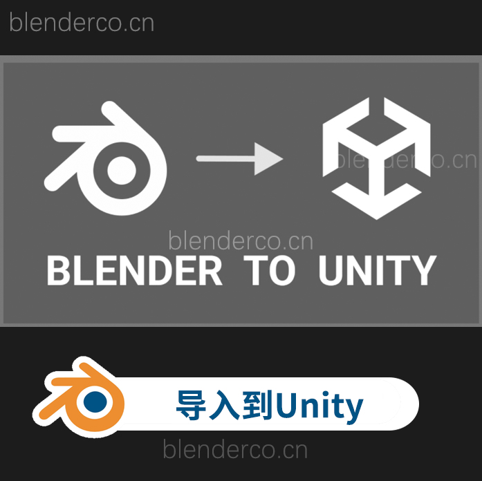 blender一键导入场景模型到Unity插件 Blender to Unity v2.1.1-cg男孩