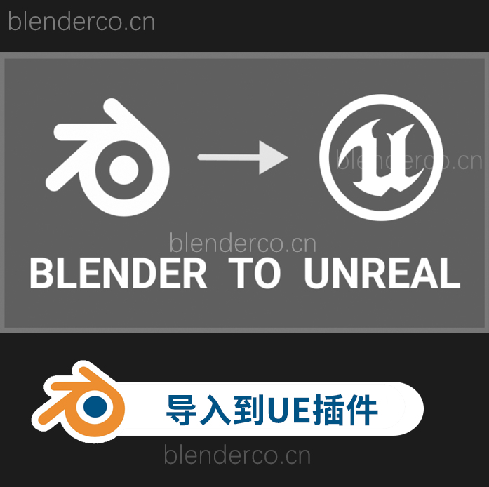 blender一键导入场景模型到Unreal Engine插件  Blender To Unreal v2.2.2-cg男孩