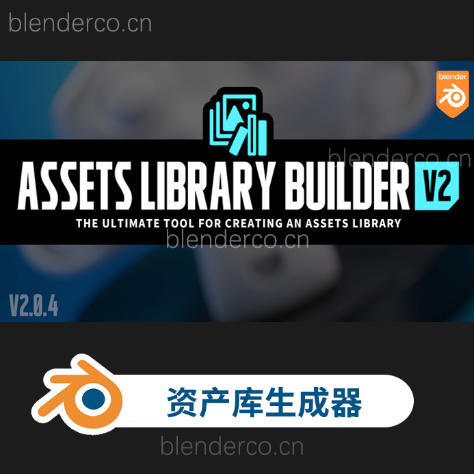 blender一键生成模型材质资产管理插件 Assets Library Builder v2.0.3-cg男孩