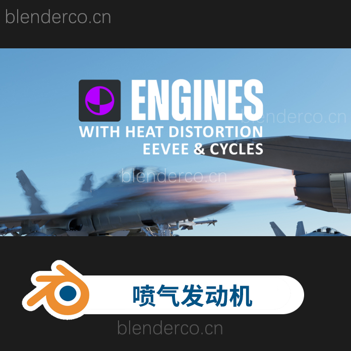 blender喷气式飞机引擎推进火焰动画特效插件 Heat Engine-cg男孩