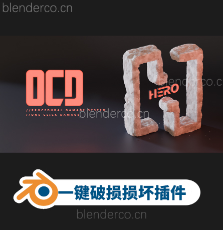 Blender插件-一键模型破旧损坏生成插件OCD (One Click Damage) V2.0.1 中文版v1.8 最新版v2.0.5-cg男孩