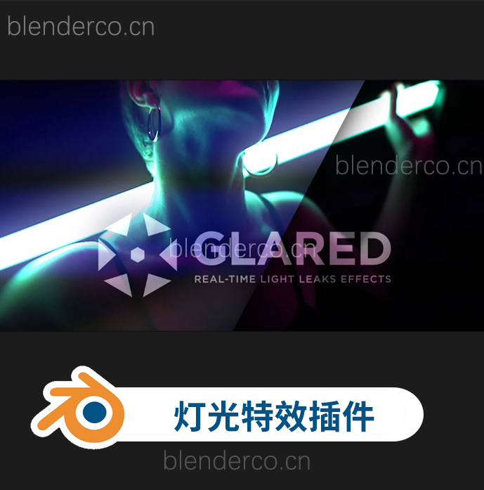 Blender插件-影视级灯光特效光晕模拟工具 Glared v0.1.17 更新1.2.1-cg男孩