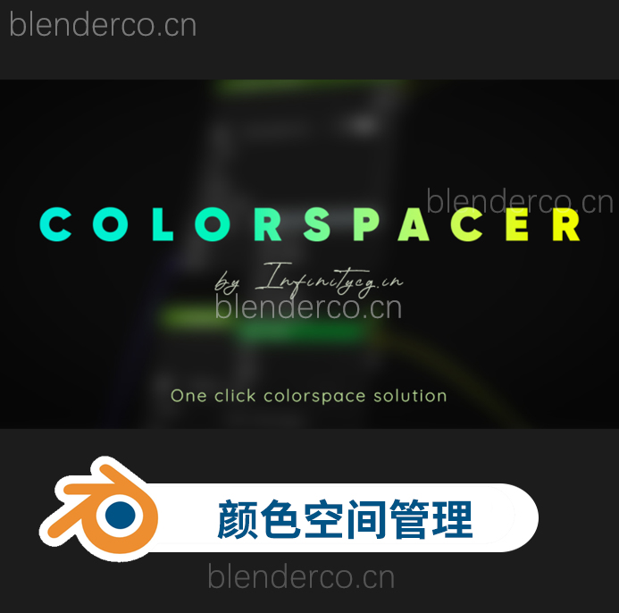 blender插件-颜色空间管理工具 Colorspacer v1.0 更新2.2.0-cg男孩