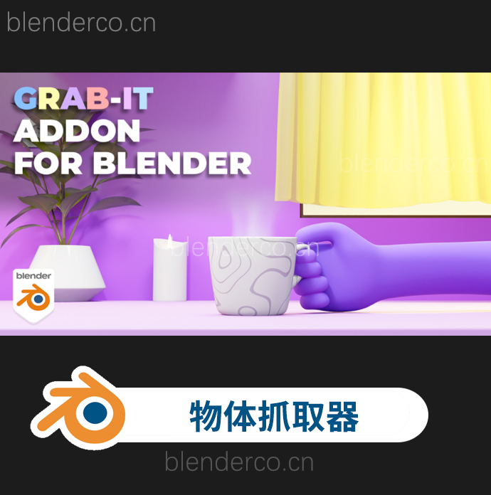 blender模型附加拾取交互插件 Grab-It V1.0.5-cg男孩