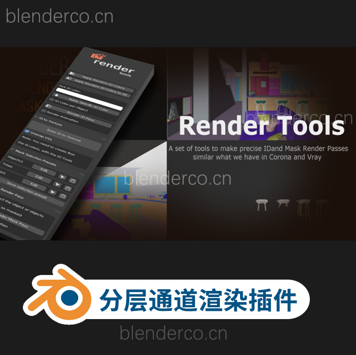 Blender渲染插件 Render Tools V1.5 用于实现3D模型的渲染遮罩和ID通道控制 更新1.7-cg男孩