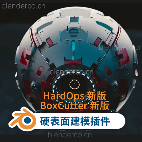 Blender硬表面建模插件BoxCutter 7.19.18.1 + HardOps 00987 更新BoxCutter 7.20.5c+ HardOps 0.9.88.5c-cg男孩