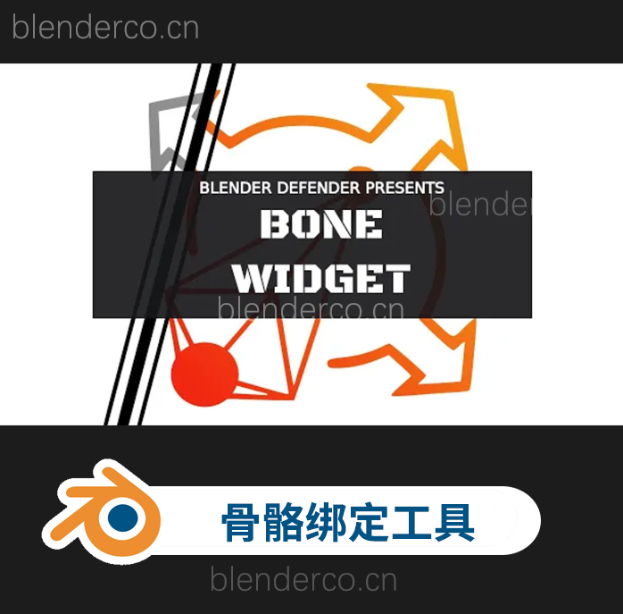 Blender自定义骨骼形状绑定插件 Bone Widget v2.1-cg男孩