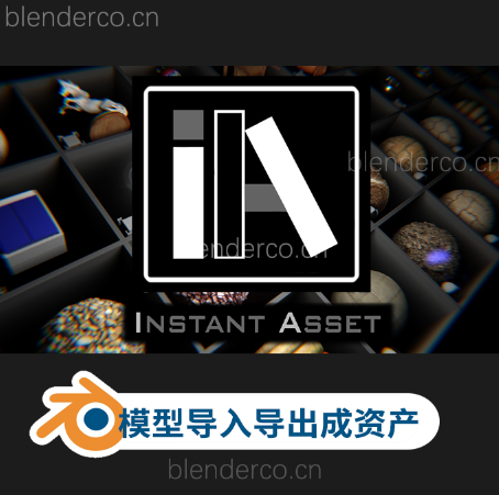 Blender选取模型导入导出成资产插件Instant Asset v1.0.2 更新1.0.5-cg男孩