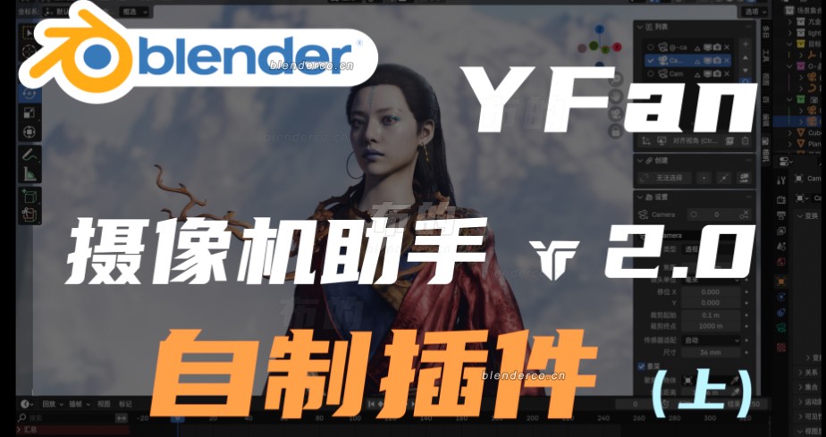 【Blender自制插件】YFan摄像机助手（免费下载），在Blender中轻松实现黑神话悟空过场动画-cg男孩