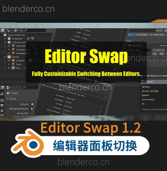 实用插件Editor Swap编辑器面板切换（减少窗口面板）【Blender插件】更新1.3.0版-cg男孩