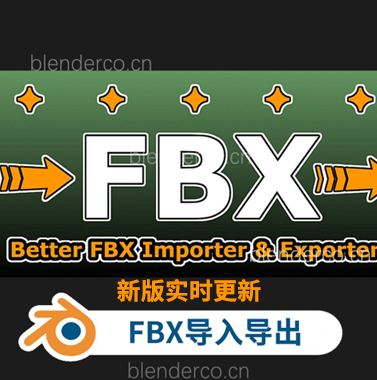 Blender FBX模型导入导出插件Better FBX Importer & Exporter v5.4.9  旧版 Better FBX Importer Exporter v5.1.6 blender3.0+-cg男孩