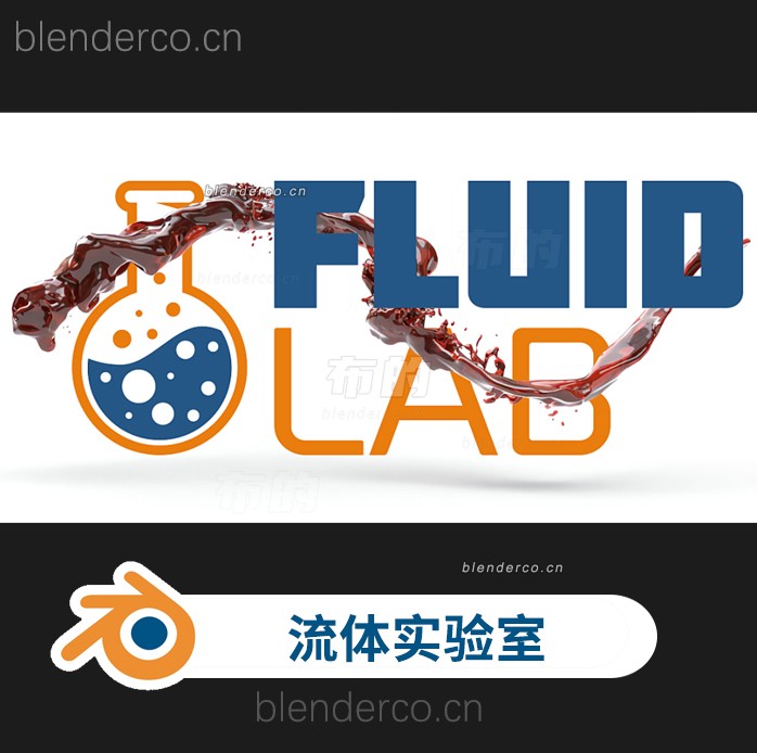 blender插件-一键模拟真实流体效果工具 FluidLab v1.2.0 use更新汉化-cg男孩