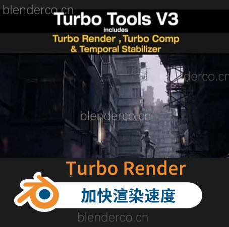 渲染加速（Turbo Tools V4.09）Blender中文版插件 最新版4.1.5英文版-cg男孩