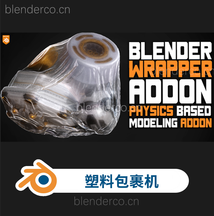 blender动态布料模拟包装插件 wrapper addon v1.0.0-cg男孩