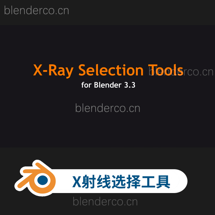 blender区域对象射线选区工具X-Ray Selection Tools v4.6.1 更新4.7.0-cg男孩