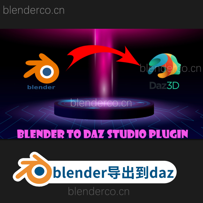 blender模型导出到daz桥接插件 Blender to Daz Studio plugin v1.2.11-cg男孩