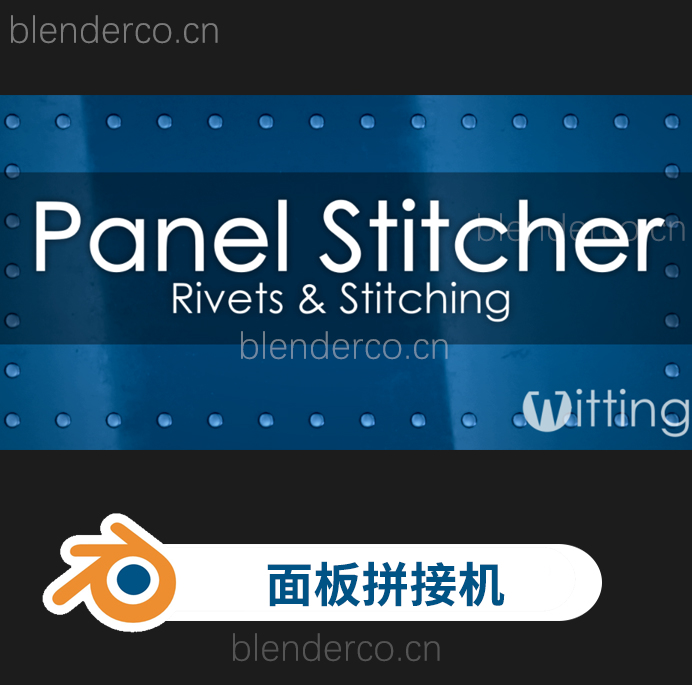 blender面板缝合拼接效果工具 Panel Stitcher v2.0.3-cg男孩