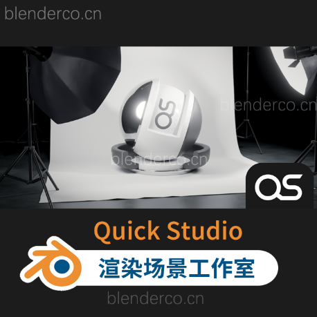 渲染场景工作室快速渲染Blender 2.8+ Quick Studio v1 更新QuickStudio2.1.0-cg男孩